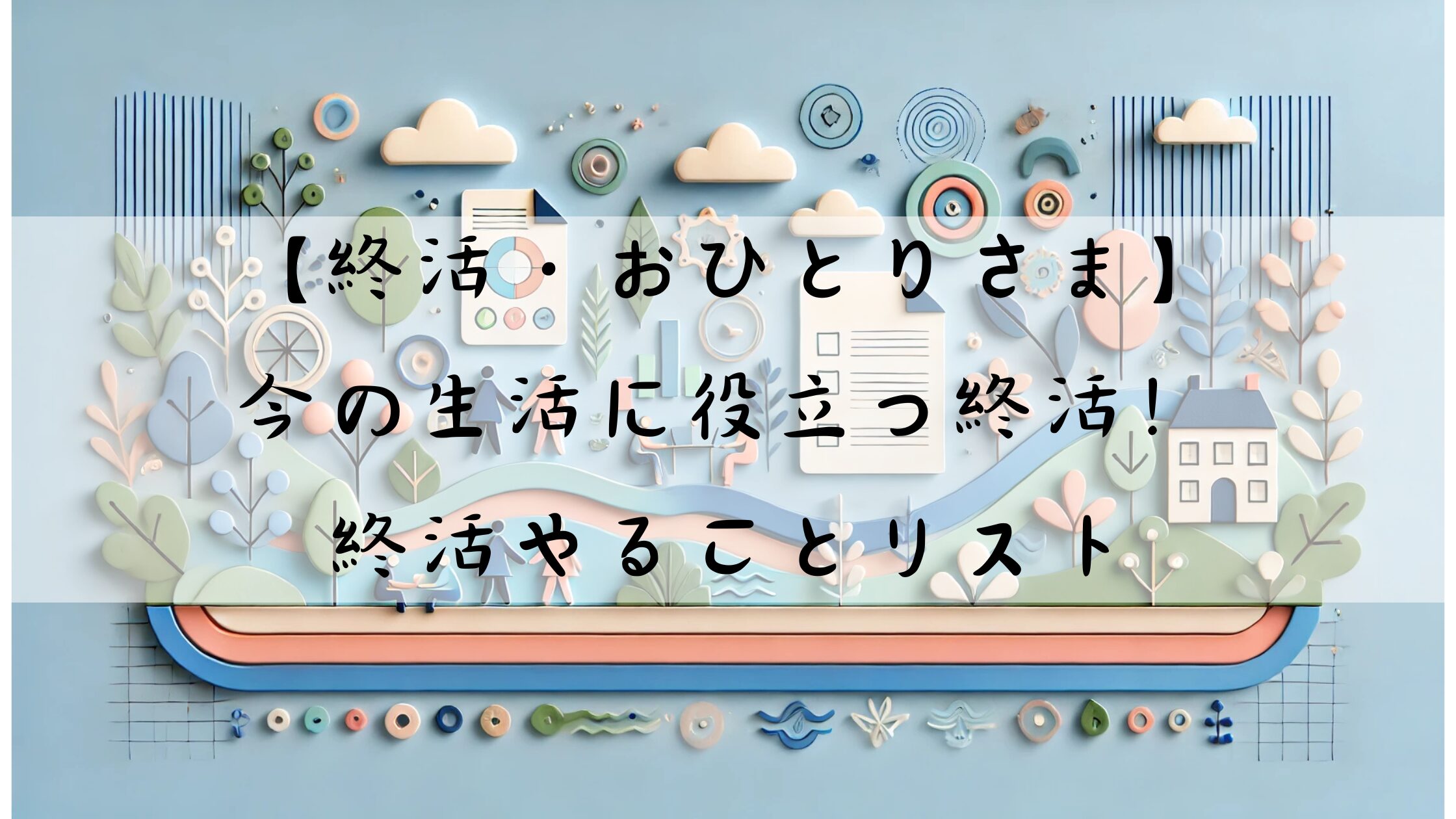 おひとりさまの終活アイキャッチ画像